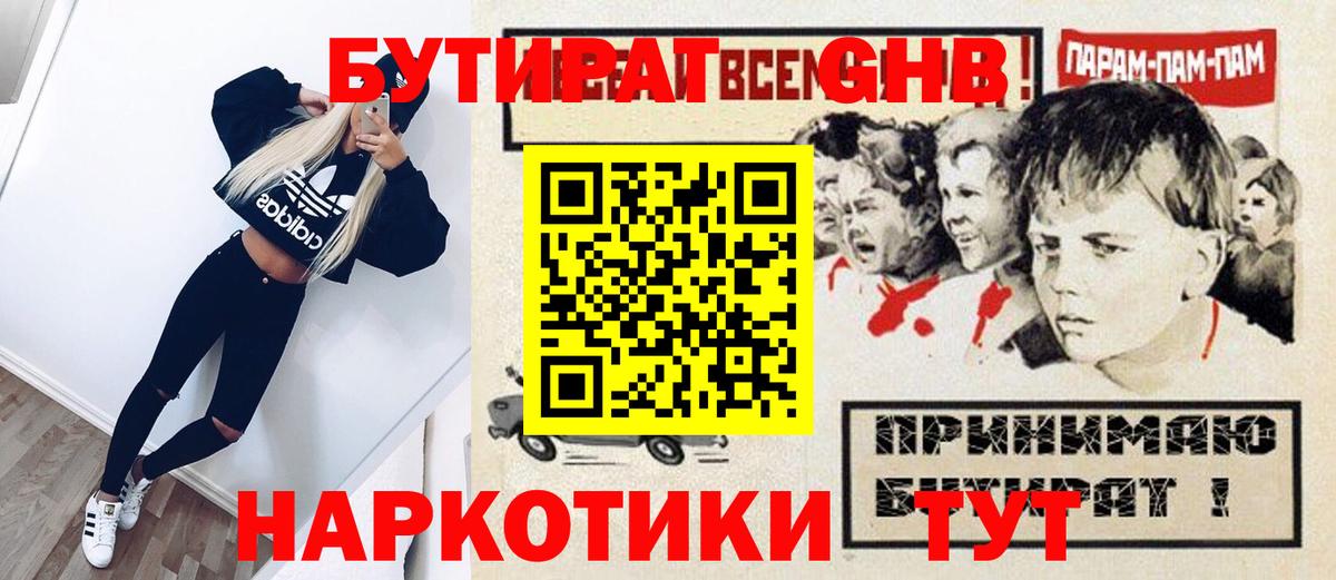 Бутират жидкий экстази  Вход с VPN  Оренбург 